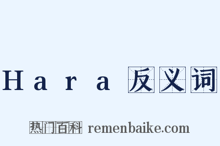 Hara反义词是什么意思的图片